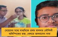 মেয়েদের মধ্যে মাধ্যমিকে প্রথম মালদার কৌশিকী - অলিম্পিকের ভক্ত, খেলতে ভালবাসেন দাবা