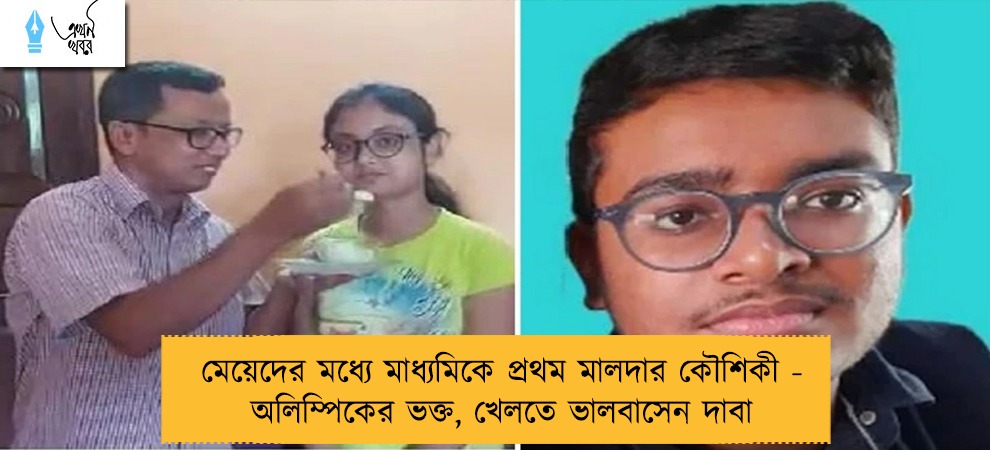 মেয়েদের মধ্যে মাধ্যমিকে প্রথম মালদার কৌশিকী - অলিম্পিকের ভক্ত, খেলতে ভালবাসেন দাবা