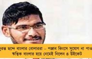 দুরন্ত ছন্দে বাংলার বোলাররা – পঞ্জাব কিংসে সুযোগ না পাওয়া ঋত্বিক বাংলার হয়ে নেমেই নিলেন ৪ উইকেট