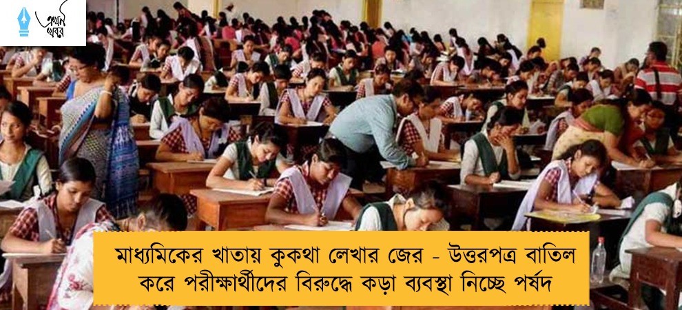 মাধ্যমিকের খাতায় কুকথা লেখার জের - উত্তরপত্র বাতিল করে পরীক্ষার্থীদের বিরুদ্ধে কড়া ব্যবস্থা নিচ্ছে পর্ষদ