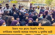 হিজাব পরে ক্লাসে! বিজেপি শাসিত কর্ণাটকের সরকারি কলেজে সাসপেন্ড ৬ মুসলিম ছাত্রী