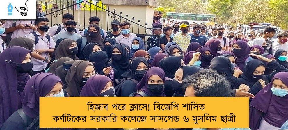 হিজাব পরে ক্লাসে! বিজেপি শাসিত কর্ণাটকের সরকারি কলেজে সাসপেন্ড ৬ মুসলিম ছাত্রী