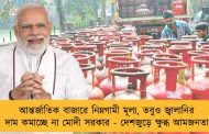 আন্তর্জাতিক বাজারে নিম্নগামী মূল্য, তবুও জ্বালানির দাম কমাচ্ছে না মোদী সরকার - দেশজুড়ে ক্ষুব্ধ আমজনতা