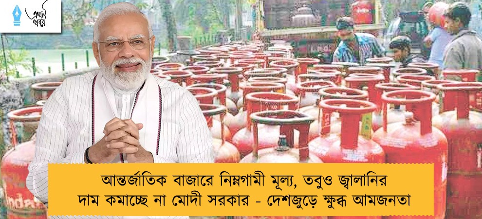 আন্তর্জাতিক বাজারে নিম্নগামী মূল্য, তবুও জ্বালানির দাম কমাচ্ছে না মোদী সরকার - দেশজুড়ে ক্ষুব্ধ আমজনতা