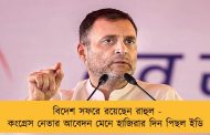 বিদেশ সফরে রয়েছেন রাহুল - কংগ্রেস নেতার আবেদন মেনে হাজিরার দিন পিছল ইডি