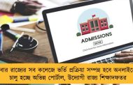 এবার রাজ্যের সব কলেজে ভর্তি প্রক্রিয়া সম্পন্ন হবে অনলাইনে - চালু হচ্ছে অভিন্ন পোর্টাল, উদ্যোগী রাজ্য শিক্ষাদফতর