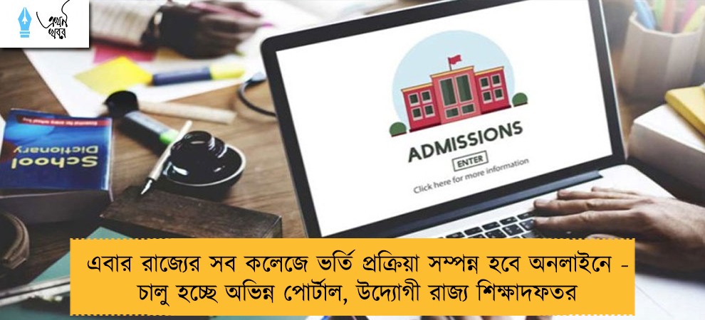 এবার রাজ্যের সব কলেজে ভর্তি প্রক্রিয়া সম্পন্ন হবে অনলাইনে - চালু হচ্ছে অভিন্ন পোর্টাল, উদ্যোগী রাজ্য শিক্ষাদফতর