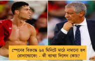 স্পেনের বিরুদ্ধে ৬২ মিনিটে মাঠে নামানো হল রোনাল্ডোকে! - কী ব্যাখ্যা দিলেন কোচ?