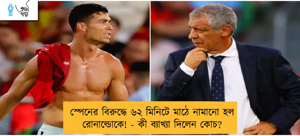 স্পেনের বিরুদ্ধে ৬২ মিনিটে মাঠে নামানো হল রোনাল্ডোকে! - কী ব্যাখ্যা দিলেন কোচ?