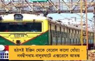 হঠাৎই ইঞ্জিন থেকে বেরোল কালো ধোঁয়া! - নবদ্বীপধাম-বালুরঘাটে এক্সপ্রেসে আতঙ্ক