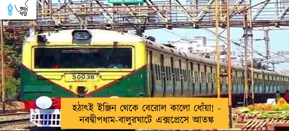 হঠাৎই ইঞ্জিন থেকে বেরোল কালো ধোঁয়া! - নবদ্বীপধাম-বালুরঘাটে এক্সপ্রেসে আতঙ্ক