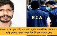 রাজ্যে প্রথম ধৃত আই এস জঙ্গী মুসার যাবজ্জীবন কারাদণ্ড - শাস্তি ঘোষণা করল এনআইএ বিশেষ আদালতের