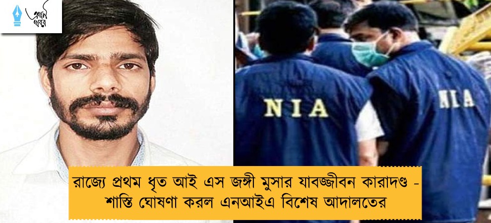 রাজ্যে প্রথম ধৃত আই এস জঙ্গী মুসার যাবজ্জীবন কারাদণ্ড - শাস্তি ঘোষণা করল এনআইএ বিশেষ আদালতের