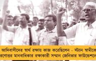 আদিবাসীদের স্বার্থ রক্ষায় কাজ করেছিলেন - স্ট্যান স্বামীকে মরণোত্তর মানবাধিকার রক্ষাকারী সম্মান জেনিভার ফাউন্ডেশনের