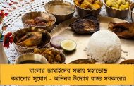 বাংলার জামাইদের সস্তায় মহাভোজ করানোর সুযোগ - অভিনব উদ্যোগ রাজ্য সরকারের