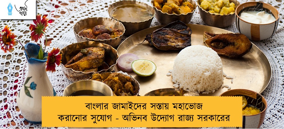 বাংলার জামাইদের সস্তায় মহাভোজ করানোর সুযোগ - অভিনব উদ্যোগ রাজ্য সরকারের