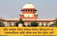 পুরীর জগন্নাথ মন্দির করিডর নির্মাণে স্থগিতাদেশ নয় - মামলাকারীদের আর্জি খারিজ করে দিল সুপ্রিম কোর্ট