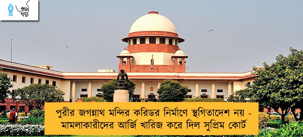 পুরীর জগন্নাথ মন্দির করিডর নির্মাণে স্থগিতাদেশ নয় - মামলাকারীদের আর্জি খারিজ করে দিল সুপ্রিম কোর্ট