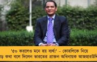 '৫০ করলেও মনে হয় ব্যর্থ!' – কোহলিকে নিয়ে বড় কথা বলে দিলেন ভারতের প্রাক্তন অধিনায়ক আজহারউদ্দিন