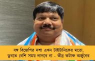 বঙ্গ বিজেপির দশা এখন টাইটানিকের মতো, ডুবতে বেশি সময় লাগবে না - তীব্র কটাক্ষ অর্জুনের