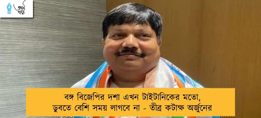 বঙ্গ বিজেপির দশা এখন টাইটানিকের মতো, ডুবতে বেশি সময় লাগবে না - তীব্র কটাক্ষ অর্জুনের