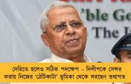 দেরিতে হলেও সঠিক পদক্ষেপ – দিলীপকে সেন্সর করায় নিজের ‘ঠোঁটকাটা’ ভূমিকা থেকে সরছেন তথাগত