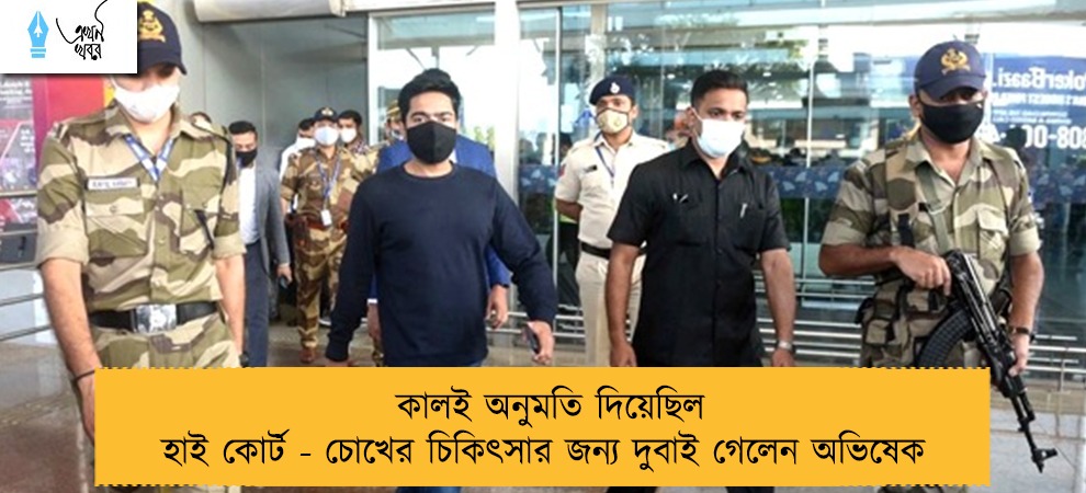 কালই অনুমতি দিয়েছিল হাই কোর্ট - চোখের চিকিৎসার জন্য দুবাই গেলেন অভিষেক