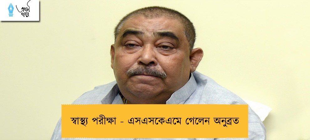 স্বাস্থ্য পরীক্ষা - এসএসকেএমে গেলেন অনুব্রত