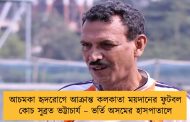 আচমকা হৃদরোগে আক্রান্ত কলকাতা ময়দানের ফুটবল কোচ সুব্রত ভট্টাচার্য – ভর্তি অসমের হাসপাতালে