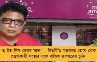 'হু ইজ দিস কেকে ম্যান!' - বিতর্কিত মন্তব্যের জেরে কেক প্রস্তুতকারী সংস্থার সঙ্গে বাতিল রূপঙ্করের চুক্তি