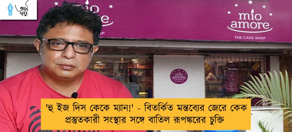 'হু ইজ দিস কেকে ম্যান!' - বিতর্কিত মন্তব্যের জেরে কেক প্রস্তুতকারী সংস্থার সঙ্গে বাতিল রূপঙ্করের চুক্তি
