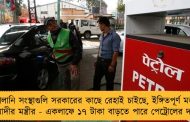 জ্বালানি সংস্থাগুলি সরকারের কাছে রেহাই চাইছে, ইঙ্গিতপূর্ণ মন্তব্য মোদীর মন্ত্রীর - একলাফে ১৭ টাকা বাড়তে পারে পেট্রোলের দাম!