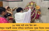 ১৬ সপ্তাহ ঘটে রাখা ছিল জল – সিঙ্গুরে সন্তোষী মাতার মন্দিরে মানসিকের পুজো দিলেন মমতা