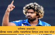 মালিঙ্গার প্রত্যাবর্তন – শ্রীলঙ্কা দলের বোলিং পরামর্শদাতা হিসাবে দেখা যাবে তাঁকে