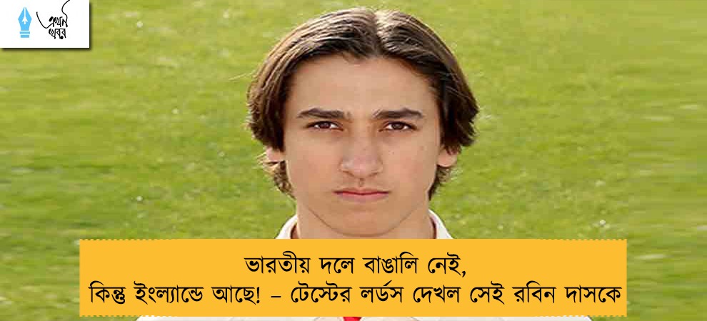 ভারতীয় দলে বাঙালি নেই, কিন্তু ইংল্যান্ডে আছে! – টেস্টের লর্ডস দেখল সেই রবিন দাসকে
