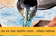 ফের দাম বাড়ল কেরোসিন তেলের – নাভিশ্বাস মধ্যবিত্তের