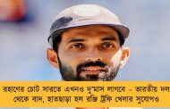 রহাণের চোট সারতে এখনও দু’মাস লাগবে – ভারতীয় দল থেকে বাদ, হাতছাড়া হল রঞ্জি ট্রফি খেলার সুযোগও