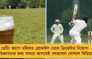 ডেটিং অ্যাপে মহিলার প্রোফাইল থেকে ক্রিকেটার নিয়োগ! – বিজ্ঞাপনের কথা সামনে আসতেই শোরগোল সোশ্যাল মিডিয়ায়