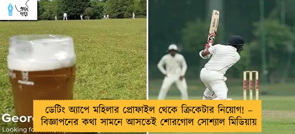 ডেটিং অ্যাপে মহিলার প্রোফাইল থেকে ক্রিকেটার নিয়োগ! – বিজ্ঞাপনের কথা সামনে আসতেই শোরগোল সোশ্যাল মিডিয়ায়