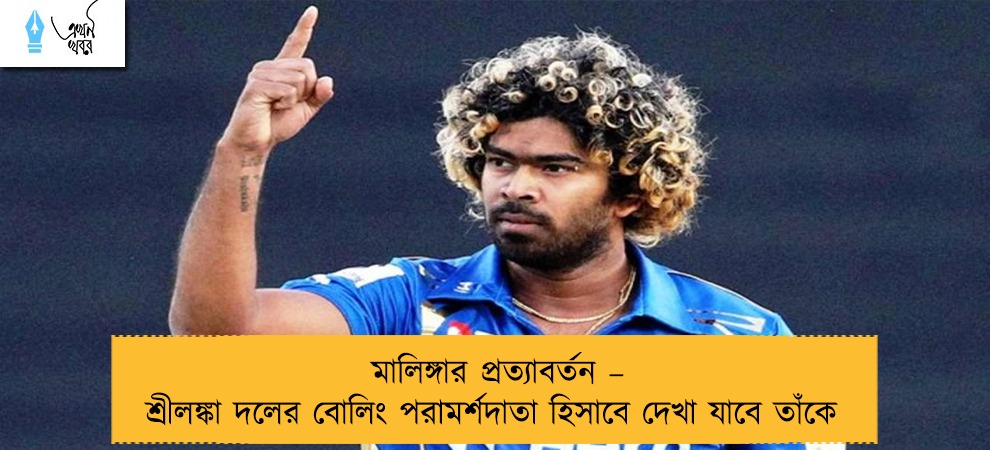 মালিঙ্গার প্রত্যাবর্তন – শ্রীলঙ্কা দলের বোলিং পরামর্শদাতা হিসাবে দেখা যাবে তাঁকে