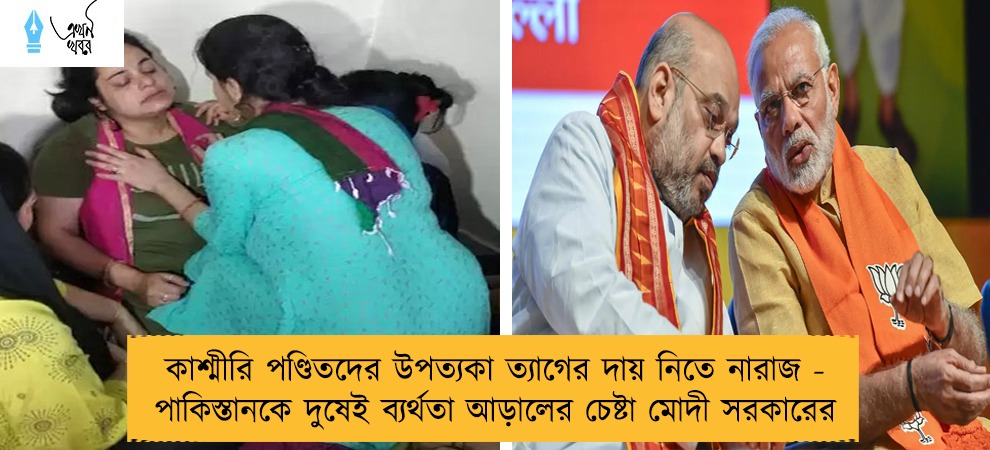 কাশ্মীরি পণ্ডিতদের উপত্যকা ত্যাগের দায় নিতে নারাজ - পাকিস্তানকে দুষেই ব্যর্থতা আড়ালের চেষ্টা মোদী সরকারের