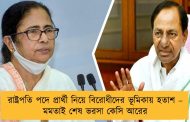 রাষ্ট্রপতি পদে প্রার্থী নিয়ে বিরোধীদের ভূমিকায় হতাশ – মমতাই শেষ ভরসা কেসি আরের
