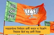 সত্তরোর্ধদের নির্বাচনে প্রার্থী করবে না বিজেপি – নিয়মের ঊর্ধে শুধু মোদী নিজে!
