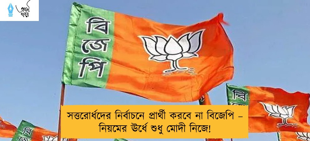 সত্তরোর্ধদের নির্বাচনে প্রার্থী করবে না বিজেপি – নিয়মের ঊর্ধে শুধু মোদী নিজে!