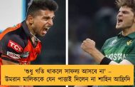 'শুধু গতি থাকলে সাফল্য আসবে না' – উমরান মালিককে যেন পাত্তাই দিলেন না শাহিন আফ্রিদি