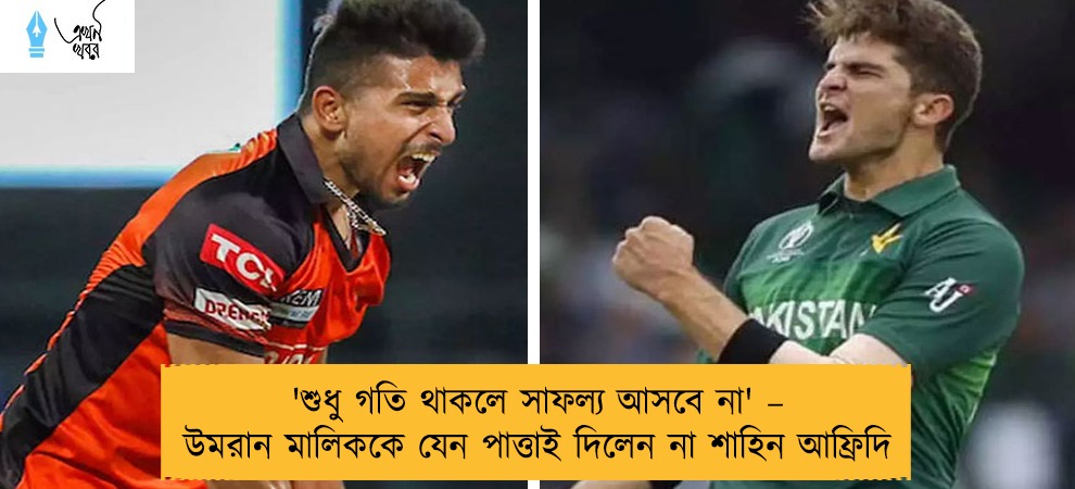 'শুধু গতি থাকলে সাফল্য আসবে না' – উমরান মালিককে যেন পাত্তাই দিলেন না শাহিন আফ্রিদি
