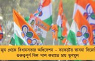 ১০ জুন থেকে বিধানসভার অধিবেশন – বয়কটের ভাবনা বিজেপির, গুরুত্বপূর্ণ বিল পাশ করাতে চায় তৃণমূল
