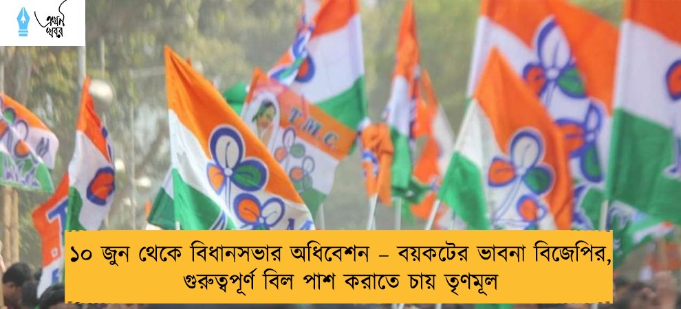 ১০ জুন থেকে বিধানসভার অধিবেশন – বয়কটের ভাবনা বিজেপির, গুরুত্বপূর্ণ বিল পাশ করাতে চায় তৃণমূল