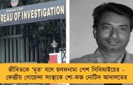 জীবিতকে ‘মৃত’ বলে হলফনামা পেশ সিবিআইয়ের – কেন্দ্রীয় গোয়েন্দা সংস্থাকে শো-কজ নোটিস আদালতের
