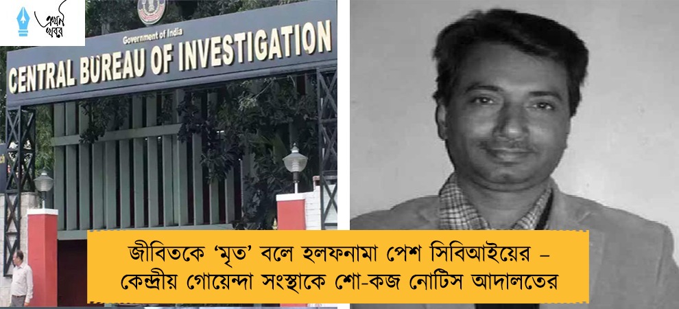 জীবিতকে ‘মৃত’ বলে হলফনামা পেশ সিবিআইয়ের – কেন্দ্রীয় গোয়েন্দা সংস্থাকে শো-কজ নোটিস আদালতের